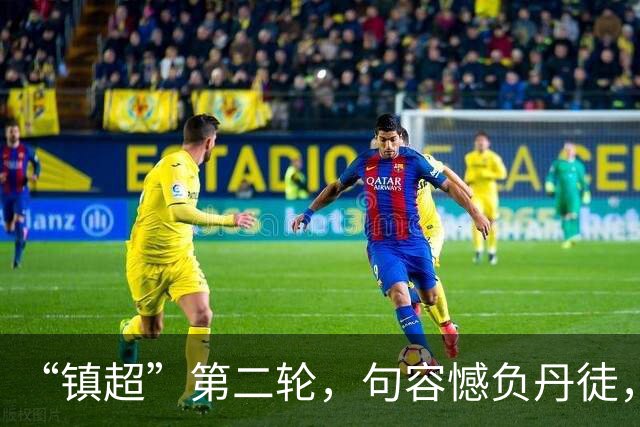 “镇超”第二轮，句容憾负丹徒，2:0