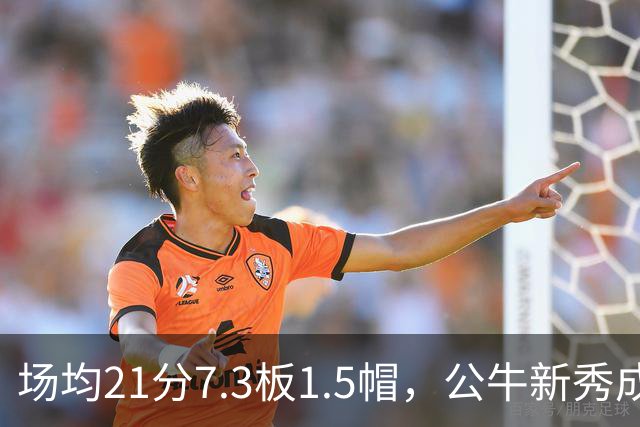 场均21分7.3板1.5帽，公牛新秀成尼克斯背靠背难题