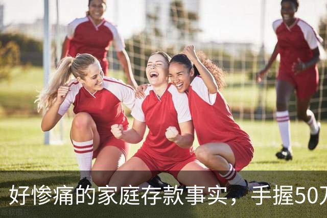 好惨痛的家庭存款事实，手握50万到60万的存款，千万不要随心所欲