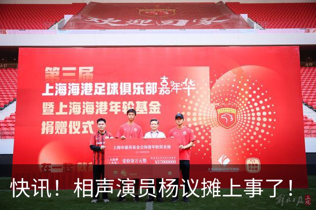 快讯！相声演员杨议摊上事了！