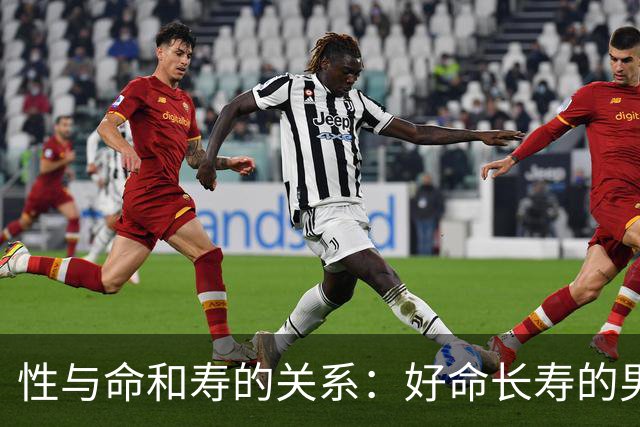 性与命和寿的关系：好命长寿的男人，往往身上有这6种特征