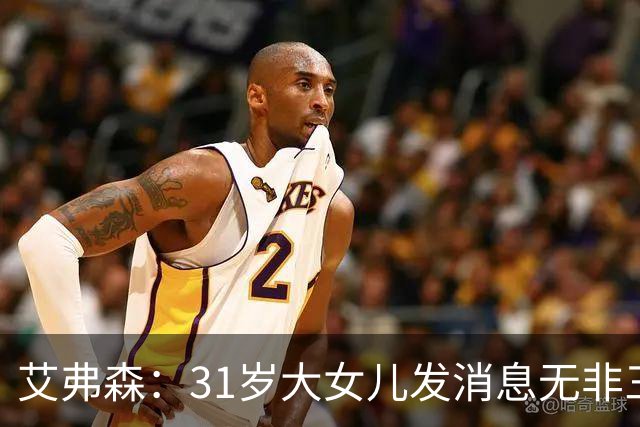 艾弗森：31岁大女儿发消息无非三句话，要钱谢谢爱你